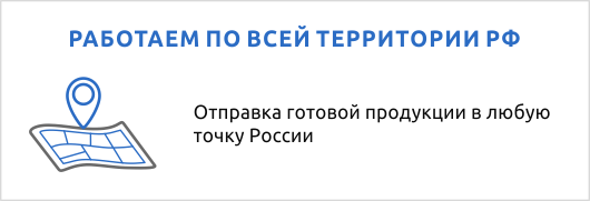 Работаем по РФ