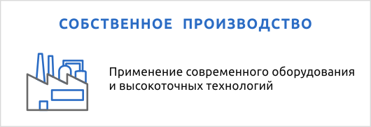 Собственное производство