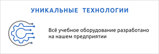 Уникальные технологии